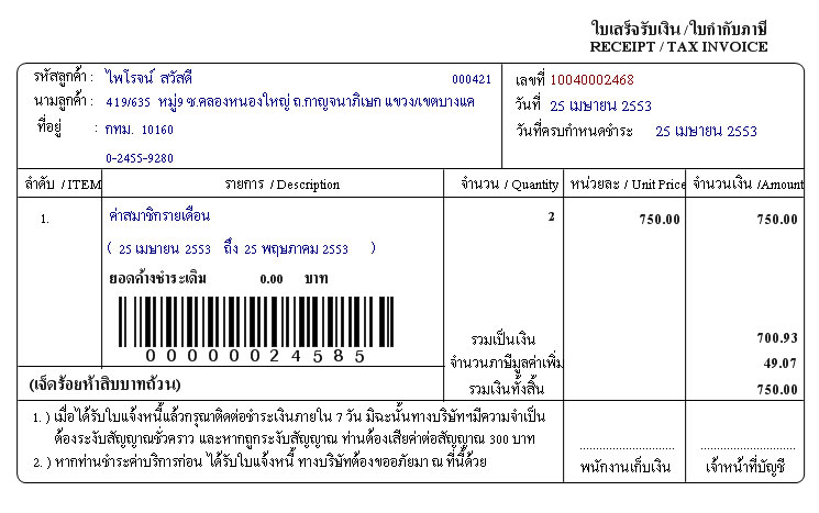 รูปแบบบิลใบแจ้งหนี้/ใบเสร็จ แบบที่2