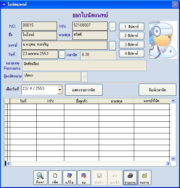 หน้าออกใบนัดแพทย์