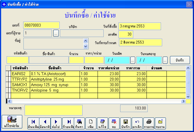 ระบบซื้อสินค้า / ค่าใช้จ่าย