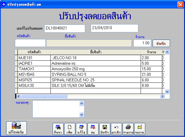 หน้าใบปรับปรุงจำนวนสินค้า