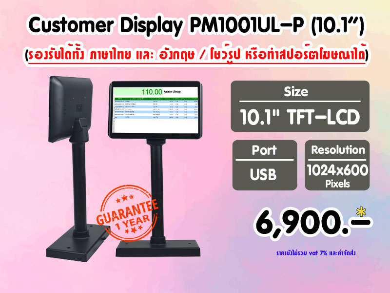 Customer Display PM1001UL-P จอสี LCD 10.1 นิ้ว (TH-ENG) # 6,900.-