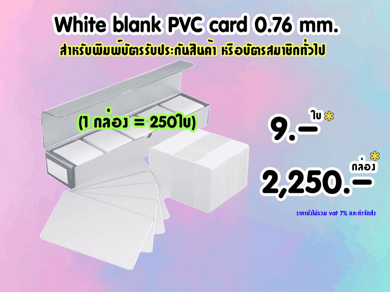 White Blank PVC Card 0.76 mm. บัตรเปล่าสีขาว # 9.-/ใบ, 2,250.-/กล่อง (250ใบ)