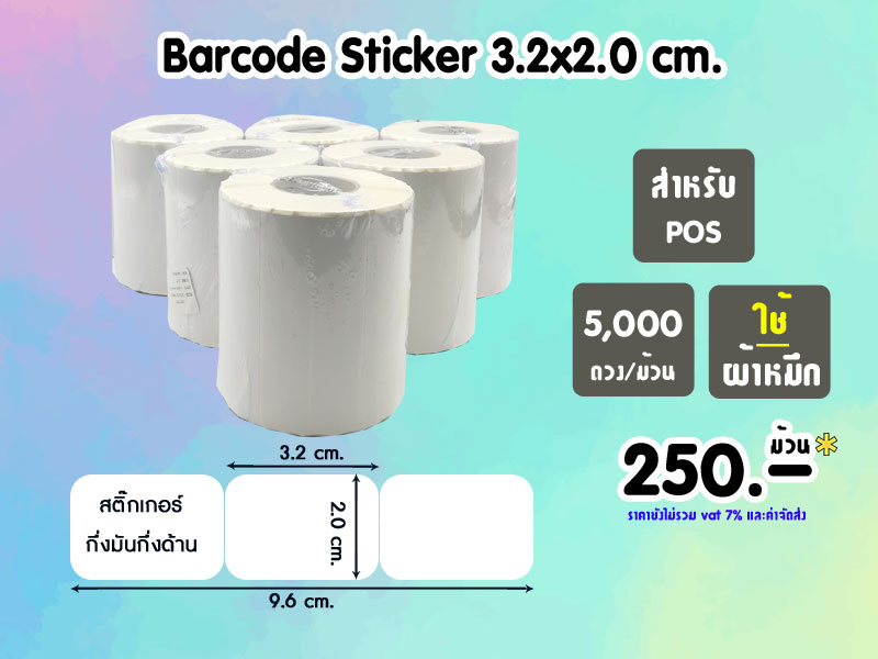 Barcode Sticker 3.2x2.0 cm. (1ม้วน 5,000ดวง) # 250.-/ม้วน