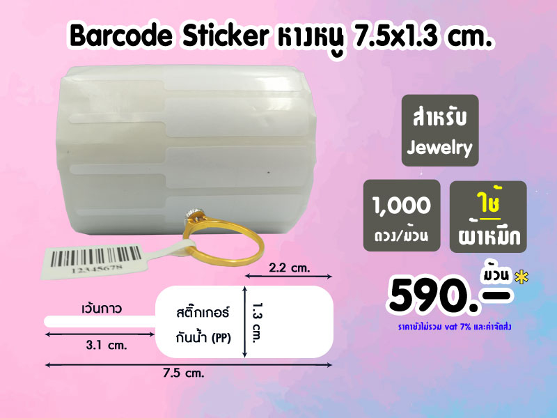 Barcode Sticker 7.5x1.3 cm. (1ม้วน 1,000ดวง) # 590.-/ม้วน