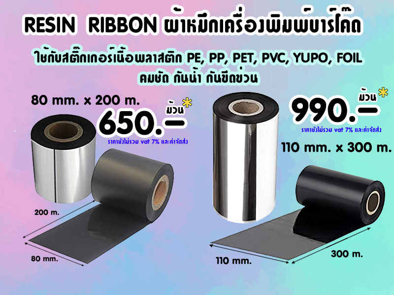 RESIN RIBBON SIZE 80 mm. x 200 m. # 650.-/ม้วน และ SIZE 110 mm. x 300 m. # 990.-/ม้วน