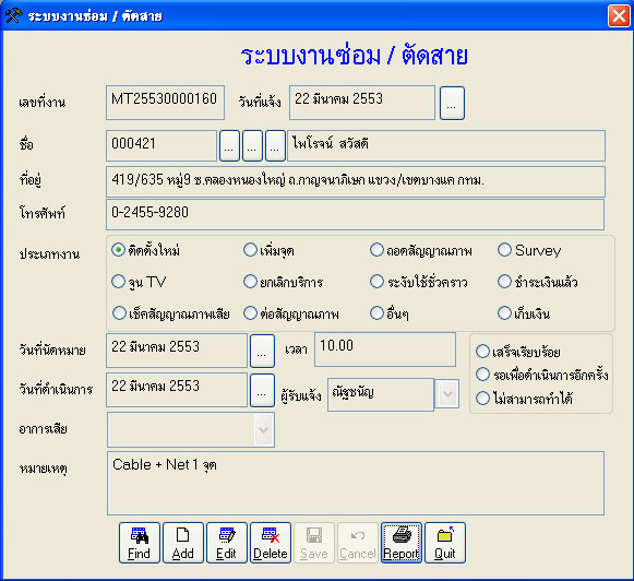 หน้าระบบงานซ่อม / ตัดสายสมาชิก