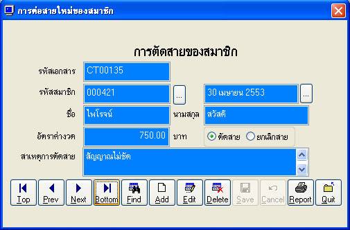 หน้าการตัดสายของสมาชิก