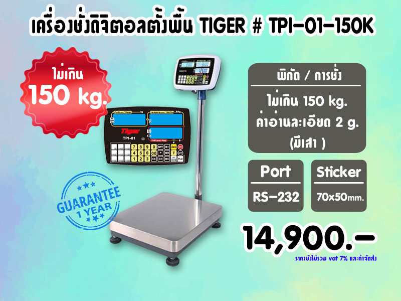 เครื่องชั่งดิจิตอลตั้งพื้น TIGER # TPI-01 รุ่น 150Kg.